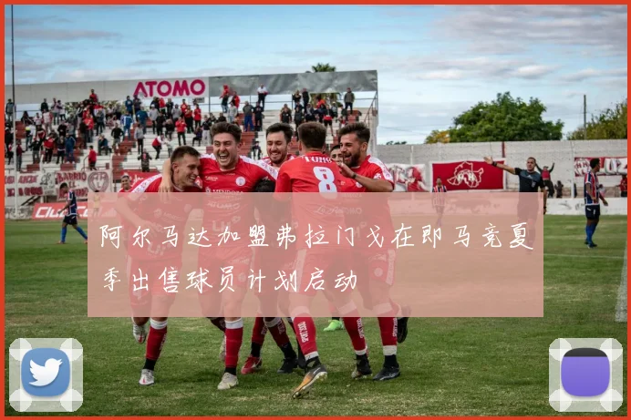 阿尔马达加盟弗拉门戈在即马竞夏季出售球员计划启动
