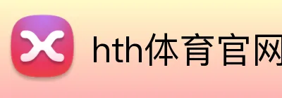 hth体育官网登录 Logo
